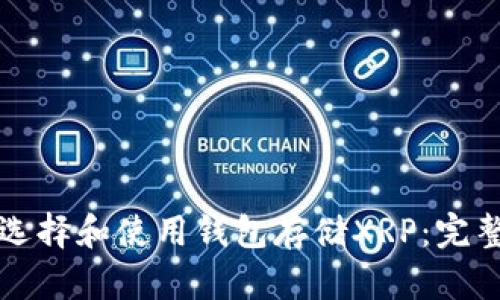 如何选择和使用钱包存储XRP：完整指南