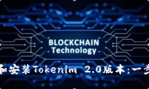 如何下载和安装Tokenim 2.0版本：一步一步指南