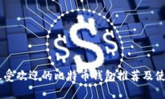 目前最受欢迎的比特币钱包推荐及使用指南