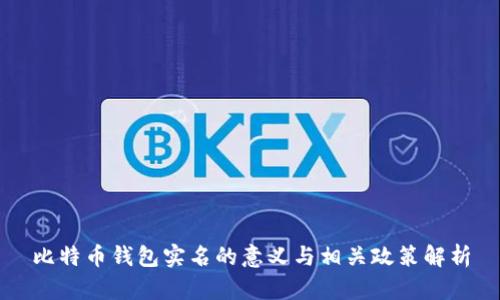比特币钱包实名的意义与相关政策解析
