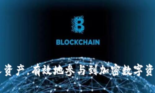   如何下载最新的Tokenim——详细指导与实用技巧 / 

 guanjianci Tokenim, 下载, 最新版本, 手机应用 /guanjianci 

## 内容主体大纲

1. **引言**
   - Tokenim简介
   - 下载Tokenim的重要性

2. **Tokenim的安装条件**
   - 系统要求
   - 应用市场支持

3. **如何在iOS设备上下载Tokenim**
   - 从App Store下载的步骤
   - 安装后的初步设置

4. **如何在Android设备上下载Tokenim**
   - 从Google Play下载的步骤
   - APK文件安装方法

5. **Tokenim的主要功能**
   - 资产管理
   - 交易功能
   - 社区交流

6. **Tokenim的更新与维护**
   - 版本更新的理由
   - 如何确保应用的安全性

7. **常见问题解答（FAQ）**
   - 如何解决下载过程中的问题
   - Tokenim的用户反馈与支持

8. **总结**
   - Tokenim的未来展望
   - 鼓励用户尝试和反馈

## 内容详述

### 引言

在区块链与加密货币的快速发展中，各种钱包和交易平台层出不穷。其中，Tokenim作为一款备受欢迎的数字资产管理工具，受到了用户的广泛关注。在本文中，我们将详细讲解如何下载Tokenim的最新版本，以及该应用的主要功能和使用技巧。

### Tokenim的安装条件

在开始下载Tokenim之前，了解其安装条件是十分必要的。通常情况下，Tokenim支持iOS和Android系统的智能手机用户。我们需要确保设备上有足够的存储空间，并且系统版本在支持范围内。根据官方网站的说明，Tokenim支持iOS 11及以上版本，Android 5.0及以上版本的设备。

### 如何在iOS设备上下载Tokenim

对于iOS用户，可以通过以下步骤轻松下载Tokenim：
1. 打开App Store，使用搜索功能输入“Tokenim”。
2. 查找到应用后，点击“获取”按钮。
3. 根据提示输入你的Apple ID密码或使用Face ID/Touch ID进行验证。
4. 下载完成后，点击“打开”按钮，进入应用进行初步设置。

### 如何在Android设备上下载Tokenim

Android用户同样可以通过Google Play轻松下载Tokenim：
1. 打开Google Play Store，使用搜索框输入“Tokenim”。
2. 找到应用后，点击“安装”按钮，等待下载完成。
3. 安装完成后，点击“打开”按钮，开始设置你的账户。
4. 如果你的设备因某些原因无法从Google Play下载，你亦可选择在官网上下载APK文件。需注意的是，从第三方网站下载应用时，要确保其安全性。

### Tokenim的主要功能

Tokenim不仅仅是一个数字钱包，它还包含多种强大的功能来提升用户体验： 
1. **资产管理**：用户可以便捷地管理各种加密货币资产，查询实时行情。
2. **交易功能**：Tokenim提供跨平台交易，用户可以即时买入或卖出多种数字资产。
3. **社区交流**：通过Tokenim，用户可以连接其他投资者，参与讨论，与更多人分享自己的经验与见解。

### Tokenim的更新与维护

保持应用的最新是确保安全性和获得用户支持的关键。Tokenim的开发团队定期推出更新，修复已知问题并引入新功能，以用户体验。因此，定期检查应用的更新情况非常重要。

### 常见问题解答（FAQ）

在安装和使用Tokenim的过程中，用户可能会遇到一些问题，以下是常见问题的解答。

1. 下载过程中遇到网络问题怎么办？
   如果在下载Tokenim的过程中遇到网络问题，可以尝试更换网络环境，如切换到Wi-Fi，或重启路由器。同时，确认设备的网络设置是否正常，确保VPN或代理服务未影响到网络连接。

2. 如何解决安装后的崩溃问题？
   若Tokenim在打开时出现崩溃现象，建议清除应用缓存、删除并重新安装应用，或检查设备系统是否更新到最新版本。

3. Tokenim是否安全？
   Tokenim采用了多重加密技术保护用户资产和隐私。同时，开发团队亦会定期进行安全审计，以保证应用的安全性。使用时，用户应定期更换密码，并开启两步验证等安全设置。

4. 如何参与Tokenim的社区？
   Tokenim拥有自己的社交平台，用户可在应用内查找社区讨论区，参与各种活动，分享个人经验，并获得其他用户的建议。

5. Tokenim的客户支持如何？
   用户如在使用Tokenim过程中有任何问题，可以通过官方网站的客服渠道联系客服。一般会在24小时内得到回复。

6. 如何确保我的资产安全？
   确保资产安全的方式包括：定期备份钱包，使用强密码，开启安全保护和确保你的设备上只有值得信任的应用。 

7. Tokenim的未来发展方向是什么？
   Tokenim未来将进一步拓展市场，持续提升用户体验和功能，同时增加对新资产的支持，以适应不断变化的市场需求。

### 总结

Tokenim致力于为用户提供安全、便捷的数字资产管理服务。通过下载和安装最新的Tokenim应用，用户可以更好地管理个人资产，有效地参与到加密数字资产的交易和社区交流之中。希望本文对你下载Tokenim有益，欢迎大家分享使用心得与反馈！