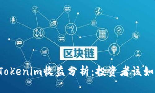 ### Tokenim收益分析：投资者该如何理解？