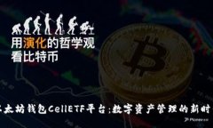 以太坊钱包CellETF平台：数字资产管理的新时代