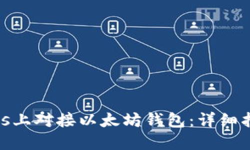 如何在Windows上对接以太坊钱包：详细指南与操作步骤