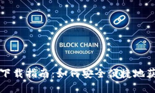 以太坊钱包下载指南：如何安全便捷地获取官方钱包