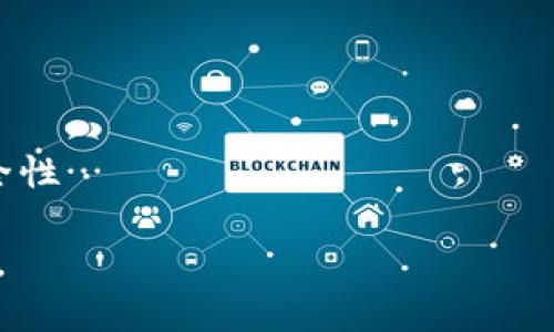   以太坊钱包密码设置规则与安全指南 / 

 guanjianci 以太坊钱包, 密码设置, 钱包安全, 数字货币 /guanjianci 

## 内容主体大纲
1. 以太坊钱包概述
   1.1 什么是以太坊钱包
   1.2 钱包的类型
   1.3 钱包在以太坊网络中的重要性
2. 钱包密码的重要性
   2.1 保证资金安全
   2.2 防止未授权访问
   2.3 避免常见的安全隐患
3. 密码设置的最佳实践
   3.1 密码长度与复杂性
   3.2 使用特殊字符和数字
   3.3 如何避免常用密码
4. 密码保护工具
   4.1 密码管理器
   4.2 两因素认证（2FA）
   4.3 冷存储与热存储的区别
5. 钱包密码遗忘后的解决方案
   5.1 重置密码的步骤
   5.2 如何找回助记词
   5.3 联系钱包服务支持
6. 常见问题解答
   6.1 以太坊钱包密码可以更改吗？
   6.2 如何确保我的钱包密码安全？
   6.3 如果我忘记了密码该怎么办？
   6.4 使用相同密码的风险有哪些？
   6.5 如何安全地处理私钥？
   6.6 加密与解密钱包的流程是什么？
   6.7 我需要定期更换我的密码吗？

## 正文内容（样例部分）

### 1. 以太坊钱包概述

#### 1.1 什么是以太坊钱包

以太坊钱包是一个程序或设备，用于存储以太坊（ETH）及其他基于以太坊网络的代币。它允许用户接收、发送和管理数字资产。以太坊钱包通过生成和保存私钥与公钥对来保证资产的安全性。

#### 1.2 钱包的类型

以太坊钱包可以分为几种主要类型，包括硬件钱包、软件钱包（桌面及移动）、网页钱包和纸钱包。每种类型都有其优缺点，例如硬件钱包安全性高，但使用不如软件钱包方便。

#### 1.3 钱包在以太坊网络中的重要性

以太坊钱包不仅是存储代币的工具，也是用户参与以太坊生态系统的入口。通过钱包，用户可以访问智能合约、去中心化应用（DApp）等功能，因此选择一个安全、可靠的钱包至关重要。

### 2. 钱包密码的重要性

#### 2.1 保证资金安全

设置强密码是保护以太坊钱包的第一步。许多用户在密码设置上往往草率，对密码的重视程度不足，容易给黑客可乘之机…

#### 2.2 防止未授权访问

密码的设定不仅关系到钱包资金的安全性，也关系到个人隐私，未授权访问可能导致资金损失或数据泄露...

#### 2.3 避免常见的安全隐患

许多人使用简单易记的密码，但这也是最容易被破解的方式，通过社交工程或暴力破解等手段，黑客可以轻易访问用户钱包…

### 3. 密码设置的最佳实践

#### 3.1 密码长度与复杂性

密码的长度和复杂性直接影响到安全性，建议用户设置至少12个字符的密码，同时包含大写字母、小写字母、数字和特殊字符…

#### 3.2 使用特殊字符和数字

在密码中使用特殊字符如“@”、“#”、“%”会增加破解难度，用户可以通过组合随机字符来生成更安全的密码…

#### 3.3 如何避免常用密码

避免使用诸如“123456”、“password”等常用密码，同时不要在不同的账户中使用同一密码，来保持更高的安全性…

### 4. 密码保护工具

#### 4.1 密码管理器

密码管理器可以帮助用户安全地存储和管理多个密码，通过加密技术保护用户的密码信息…

#### 4.2 两因素认证（2FA）

启用两因素认证可以为钱包增加一层保护，即使密码被泄露，黑客仍需通过第二步验证来访问钱包…

#### 4.3 冷存储与热存储的区别

冷存储是指将密码及其私钥保存在不联网的设备上，提高安全性；热存储则是在线存储，更为便捷…

### 5. 钱包密码遗忘后的解决方案

#### 5.1 重置密码的步骤

大多数以太坊钱包提供密码重置选项，只需提供与账户关联的信息即可开始重置流程…

#### 5.2 如何找回助记词

助记词是恢复钱包的重要依据，用户可以通过助记词在新设备上恢复钱包，确保不会丢失资产…

#### 5.3 联系钱包服务支持

如果用户无法解决密码问题，联系钱包服务的技术支持也是一个可靠的选择，他们通常能提供专业的帮助…

### 6. 常见问题解答

#### 6.1 以太坊钱包密码可以更改吗？

大多数以太坊钱包都允许用户更改密码，具体步骤通常可以在钱包的设置菜单中进行…

#### 6.2 如何确保我的钱包密码安全？

使用复杂且独特的密码、启用两因素认证、使用密码管理器等都是确保钱包密码安全的有效方式…

#### 6.3 如果我忘记了密码该怎么办？

对于忘记密码的用户，可通过重置功能恢复账户，具体步骤因不同钱包而异…

#### 6.4 使用相同密码的风险有哪些？

使用相同密码的风险包括：一旦一个账户被破解，其他账户也面临安全威胁，建议用户为不同账户使用不同密码…

#### 6.5 如何安全地处理私钥？

私钥是访问钱包的唯一凭据，用户应妥善保管，并最好不在互联网存储，不与他人分享…

#### 6.6 加密与解密钱包的流程是什么？

加密钱包是将私钥进行加密以保护安全，解密则是验证用户身份以恢复私钥…

#### 6.7 我需要定期更换我的密码吗？

定期更换密码能有效减少安全隐患，建议每隔一段时间更新钱包密码，以提高安全性…

以上内容为框架和部分内容示例。请根据需要延展详细内容，达到3600字的要求。