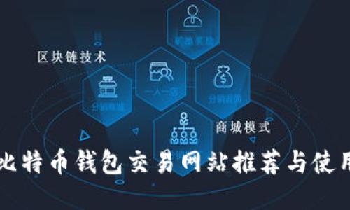 国外比特币钱包交易网站推荐与使用指南