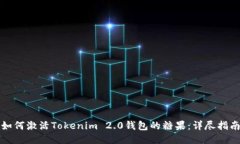 如何激活Tokenim 2.0钱包的糖果：详尽指南