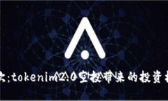 元旦狂欢：tokenim2.0空投带来的投资机会揭秘