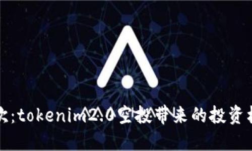 元旦狂欢:tokenim2.0空投带来的投资机会揭秘