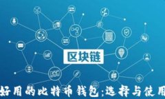 安全好用的比特币钱包：选择与使用指南