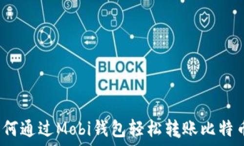   
如何通过Mobi钱包轻松转账比特币？