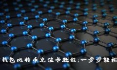 币信钱包比特币充值卡教程：一步步轻松充值