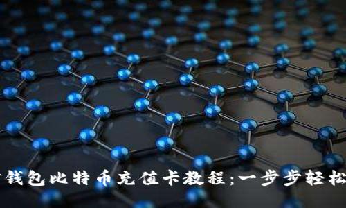 币信钱包比特币充值卡教程：一步步轻松充值