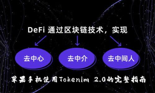 苹果手机使用Tokenim 2.0的完整指南
