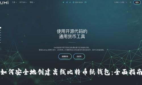 如何安全地创建离线比特币纸钱包：全面指南