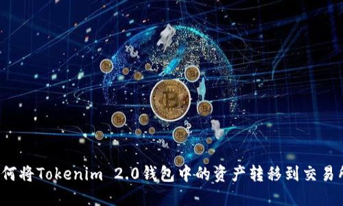 如何将Tokenim 2.0钱包中的资产转移到交易所？