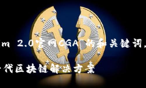 在这里我会为您提供一个关于“Tokenim 2.0官网CGA”的和关键词，并为您规划一个内容大纲及相关问题。

Tokenim 2.0官网CGA: 深入探索新一代区块链解决方案