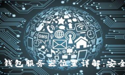 :
Tokenim 2.0 钱包服务器位置详解：安全与隐私的选择