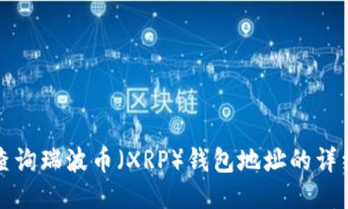 如何查询瑞波币（XRP）钱包地址的详细指南