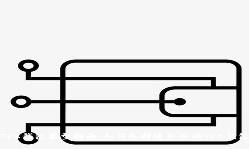 TRX钱包类型指南：如何选择适合您的TRX钱包
