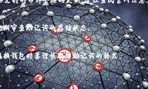 在讨论tokenim硬件钱包助记词图之前，我们需要先清楚一些背景信息，便于理解其重要性与应用场景。

### 
  全面解析Tokenim硬件钱包助记词图：安全性与使用指南 / 

### 关键词
 guanjianci Tokenim硬件钱包, 助记词, 加密货币安全, 数字资产保护 /guanjianci 

### 内容主体大纲

1. **引言**
   - 介绍什么是硬件钱包
   - 解释助记词的概念与作用 
   
2. **Tokenim硬件钱包概述**
   - Tokenim硬件钱包的特点
   - 安全性与便携性

3. **助记词的重要性**
   - 助记词的定义
   - 助记词在加密货币中的角色
   - 助记词的生成与使用

4. **Tokenim助记词图解析**
   - 什么是助记词图
   - 如何读取与使用助记词图 
   - 助记词图的安全性分析

5. **如何安全存储助记词**
   - 助记词的存储推荐方法
   - 常见误区及防范措施 

6. **Tokenim硬件钱包的使用与设置**
   - 安装与初始设置步骤
   - 如何导入助记词
   - 常见故障与解决方案

7. **总结与未来展望**
   - Tokenim在市场上的地位
   - 硬件钱包的发展趋势 

8. **常见问题解答**
   - 提供相关问题的解答，以帮助用户更好地使用tokenim硬件钱包

---

### 内容详细介绍

#### 1. 引言
随着加密货币市场的发展，数字资产的安全性越来越受到用户的重视。硬件钱包作为一种保护数字资产的重要工具，逐步被广大加密货币用户接受并使用。在这一过程中，助记词作为保障数字资产访问权限的核心要素也显得尤为重要。

本篇文章将深入探讨Tokenim硬件钱包及其助记词图的相关内容，帮助用户更好地理解如何安全、高效地管理自己的数字资产。

#### 2. Tokenim硬件钱包概述

##### 2.1 Tokenim硬件钱包的特点
Tokenim硬件钱包以其出色的安全性和便携性受到广泛欢迎。其设计目的是为了为用户的数字资产提供一种可靠的存储解决方案，确保用户可以安全地存储和管理自己的加密货币。相较于软件钱包，硬件钱包的独特之处在于，它的私钥原本就存在于硬件设备内部，避免了很多线上攻击的风险。

##### 2.2 安全性与便携性
Tokenim硬件钱包的安全性体现在多个方面，包括芯片级安全保护、离线存储以及多重身份认证。这些特性有效保障了用户的数字资产不受到各种网络攻击的威胁。同时，Tokenim硬件钱包的设计也是便于携带，用户可以轻松地将其放入口袋中，随时随地管理自己的数字货币。

#### 3. 助记词的重要性

##### 3.1 助记词的定义
助记词是一组随机生成的单词，它们共同组成了一个短语，用于恢复钱包的私钥。不同于传统密码，助记词具有更高的安全性和易记性。这是因为它们可被转换为更容易记住的一串单词，用户只需牢记这一组单词，就可以在需要时恢复访问权限。

##### 3.2 助记词在加密货币中的角色
助记词在加密货币交易中扮演着至关重要的角色。它不仅关系到用户的资产安全，还直接影响着交换和转账的可行性。若用户遗失了助记词，将可能导致无法再次访问自己的钱包，造成资产损失。

##### 3.3 助记词的生成与使用
成本较低的哈希函数与随机数生成算法的应用使得助记词的生成变得简单，用户可以轻松地获取一组随机的助记词。此外，用户合理使用助记词，即便在不同设备之间切换也能平稳过渡，这为加密货币用户带来了极大的便利。

#### 4. Tokenim助记词图解析

##### 4.1 什么是助记词图
助记词图是指用图形化的方式展示助记词的排列及其对应关系。通过助记词图，用户可以更直观地识别与记忆助记词，从而提高恢复钱包的效率。

##### 4.2 如何读取与使用助记词图
用户可以通过Tokenim硬件钱包的界面轻松找到助记词图。在这个界面上，助记词会以图形化的方式呈现，用户只需按照图示的顺序记忆或抄写便可。

##### 4.3 助记词图的安全性分析
助记词图虽然具有便捷性，但用户在使用时需注意安全，避免在不安全的环境下查看或使用助记词图，以防信息泄露。同时，Tokenim设计的助记词图具有一定的加密保护机制，最大程度上确保了用户信息的安全。

#### 5. 如何安全存储助记词

##### 5.1 助记词的存储推荐方法
对于助记词的存储，建议用户至少进行两种形式的备份，包括纸质备份和硬件回收备份。纸质备份可以将助记词写在纸上，存放在一个安全的地方；而硬件回收备份则可以是使用加密的USB等物理存储介质。

##### 5.2 常见误区及防范措施 
很多用户存在将助记词存储于手机或电脑等联网设备中的误区，这种方式极易受到黑客入侵的威胁。在存储助记词时，应优先考虑离线设备。同时，用户还需定期检查备份的完整性，确保助记词能在需要时随时调用。

#### 6. Tokenim硬件钱包的使用与设置

##### 6.1 安装与初始设置步骤
安装Tokenim硬件钱包时，用户需遵循简易的步骤，通常包括下载相关软件，连接设备，创建新的钱包账户等。同时，确保在一个安全的内部网络下进行这些操作，以防止安全风险。

##### 6.2 如何导入助记词
用户在更换或恢复钱包时，只需在Tokenim硬件钱包上选择“导入助记词”选项，并按照提示输入助记词，系统会自动为用户生成相应的钱包。

##### 6.3 常见故障与解决方案
在使用Tokenim硬件钱包时，用户可能会遇到界面无法识别或助记词错误等问题，对于这些问题，用户可以尝试重启设备或查阅官方指引求助。在遇到不明问题时，及时联系Tokenim客服也是一种有效的处理方式。

#### 7. 总结与未来展望

##### 7.1 Tokenim在市场上的地位
Tokenim作为新兴的硬件钱包品牌，其凭借卓越的产品特性赢得了众多用户的信赖。在未来，Tokenim将通过不断的技术创新和市场拓展，进一步增强其在行业中的影响力。

##### 7.2 硬件钱包的发展趋势
随着加密货币的普及，硬件钱包的需求必将大幅增长。效率高且安全性强的硬件产品将成为市场的主流。Tokenim也将积极把握时代潮流，推出更多符合用户需求的产品。

### 常见问题解答

#### 1. Tokenim硬件钱包的使用是否复杂？
Tokenim硬件钱包的使用非常简便，界面友好，用户无论是初学者还是有经验的用户，都可以快速上手。并且，官方提供了详细的使用指引与帮助文档，确保每位用户都能顺利使用。

#### 2. 助记词丢失后还有机会恢复钱包吗？
助记词是恢复钱包的唯一方式，一旦丢失便无法再次找回。如若无法获得助记词，用户将面临无法访问钱包中资产的困境。因此，确保助记词的安全存储至关重要。

#### 3. 使用Tokenim硬件钱包是否需要联网？
Tokenim硬件钱包进行交易时无需常时联网，只在管理、备份和恢复时接入网络。其核心的安全设计确保了在离线状态的高度安全性，使用户的资金不会被网络攻击威胁。

#### 4. 助记词的长度是什么？
助记词的长度一般为12、15、18、21或24个单词，常见的是12个词。越长的助记词安全性越高，但用户在实际使用中要确保所有单词都准确无误。

#### 5. Tokenim硬件钱包能存储哪些加密货币？
Tokenim硬件钱包支持多种主流的加密货币，包括比特币、以太坊、莱特币等。用户可根据自己的需求进行自主管理。不过，具体支持的币种会随时更新，建议查阅官网信息。

#### 6. 如何避免助记词被窃取的风险？
保护助记词的方式有很多，建议在生成助记词后，立即进行安全的纸质或硬件备份。同时，避免在联网环境下存储助记词，并定期审查助记词的存储状态。

#### 7. Tokenim硬件钱包是否能够使用其他钱包种类的助记词？
Tokenim硬件钱包通常只能识别符合其特定标准的助记词，不同钱包的助记词可能由于加密算法的不同而无法互通。因此，在换钱包时要谨慎处理助记词的格式。

以上就是关于Tokenim硬件钱包及助记词图的详细分析与解答，希望这篇文章能为你带来帮助和启示。