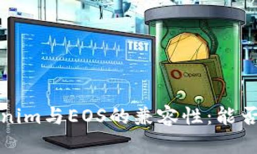 ## Tokenim与EOS的兼容性：能否存储EOS？