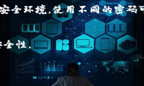 备份钱包的密码是用于保护您的加密货币资产的重要部分。然而，具体的备份钱包密码取决于您使用的钱包类型和其设置。在大多数情况下，备份钱包密码是您在创建钱包时设置的密码或恢复短语（助记词）。

以下是相关内容：

什么是备份钱包的密码？
备份钱包的密码是用于保护您加密货币钱包的一个重要安全层。创建钱包时，用户通常需要设置一个强密码，这是确保钱包安全的关键。如果您的钱包支持备份功能，您可能还会获得一个助记词或恢复短语，以便在需要时找回访问权限。

为什么备份钱包的密码如此重要？
加密货币资产的安全性是用户最关注的问题之一。如果您丢失了访问密码或助记词，您可能会无法访问自己的资产。设置合理的备份钱包密码能够有效地阻止未经授权的访问和保护您的投资安全。

如何安全地管理备份钱包的密码？
首先，确保您使用的是强密码，它应由字母、数字和符号组合而成。此外，避免在任何网站或社交媒体上共享您的密码。您还可以考虑使用密码管理工具来安全地存储您的密码和助记词。

如果我忘记了备份钱包的密码该怎么办？
如果您忘记了备份钱包的密码，恢复过程将取决于您的钱包类型。如果您的钱包提供助记词或恢复短语，您可以使用它们来重新获得对账户的访问。否则，您可能需要联系钱包的客服支持，看看是否有任何恢复选项。

备份钱包的密码与其他安全措施的关系
除了备份钱包的密码，用户还应考虑其他安全措施，例如启用双重身份验证（2FA）。这将为您的账户提供额外的保护层。即使有人获取了您的密码，仍需要第二个验证层来访问您的资产。

我可以使用同一个密码来备份多个钱包吗？
虽然使用同一个密码在多个钱包之间看似便利，但我们强烈建议您不要这么做。每个钱包都有其独特的安全环境，使用不同的密码可以增加安全性。

备份钱包的密码是否能被更改？
在大多数情况下，用户可以在钱包的设置中找到更改密码的选项。这可以让您定期更新密码，从而提高安全性。

如果需要更详细的回答或有其他问题，请随时询问。