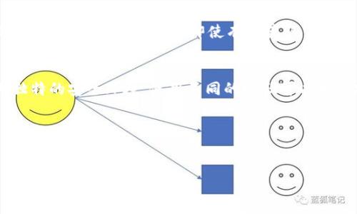 备份钱包的密码是用于保护您的加密货币资产的重要部分。然而，具体的备份钱包密码取决于您使用的钱包类型和其设置。在大多数情况下，备份钱包密码是您在创建钱包时设置的密码或恢复短语（助记词）。

以下是相关内容：

什么是备份钱包的密码？
备份钱包的密码是用于保护您加密货币钱包的一个重要安全层。创建钱包时，用户通常需要设置一个强密码，这是确保钱包安全的关键。如果您的钱包支持备份功能，您可能还会获得一个助记词或恢复短语，以便在需要时找回访问权限。

为什么备份钱包的密码如此重要？
加密货币资产的安全性是用户最关注的问题之一。如果您丢失了访问密码或助记词，您可能会无法访问自己的资产。设置合理的备份钱包密码能够有效地阻止未经授权的访问和保护您的投资安全。

如何安全地管理备份钱包的密码？
首先，确保您使用的是强密码，它应由字母、数字和符号组合而成。此外，避免在任何网站或社交媒体上共享您的密码。您还可以考虑使用密码管理工具来安全地存储您的密码和助记词。

如果我忘记了备份钱包的密码该怎么办？
如果您忘记了备份钱包的密码，恢复过程将取决于您的钱包类型。如果您的钱包提供助记词或恢复短语，您可以使用它们来重新获得对账户的访问。否则，您可能需要联系钱包的客服支持，看看是否有任何恢复选项。

备份钱包的密码与其他安全措施的关系
除了备份钱包的密码，用户还应考虑其他安全措施，例如启用双重身份验证（2FA）。这将为您的账户提供额外的保护层。即使有人获取了您的密码，仍需要第二个验证层来访问您的资产。

我可以使用同一个密码来备份多个钱包吗？
虽然使用同一个密码在多个钱包之间看似便利，但我们强烈建议您不要这么做。每个钱包都有其独特的安全环境，使用不同的密码可以增加安全性。

备份钱包的密码是否能被更改？
在大多数情况下，用户可以在钱包的设置中找到更改密码的选项。这可以让您定期更新密码，从而提高安全性。

如果需要更详细的回答或有其他问题，请随时询问。