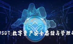 盾牌钱包USDT：数字资产安全存储与管理的最佳选