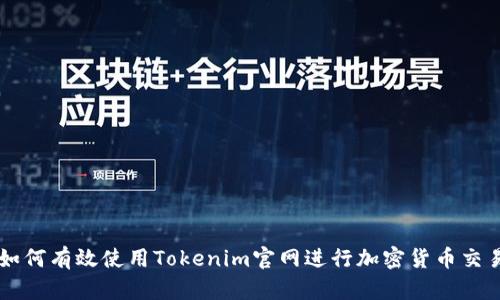 如何有效使用Tokenim官网进行加密货币交易