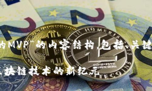 下面是有关“Tokenim 2.0的MVP”的内容结构，包括、关键词、内容大纲以及相关问题。

Tokenim 2.0的MVP：引领区块链技术的新纪元