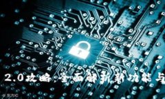 Tokenim 2.0攻略：全面解析新功能与投资策略