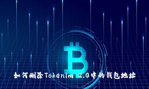 如何删除Tokenim 2.0中的钱包地址