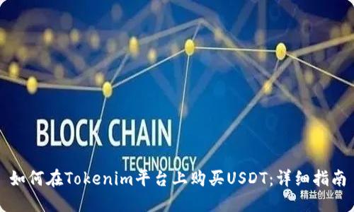 如何在Tokenim平台上购买USDT：详细指南