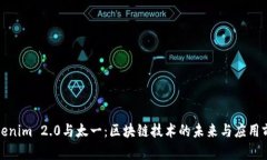 Tokenim 2.0与太一：区块链技术的未来与应用前景
