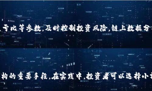   如何在Tokenim中设置多链，提升你的投资策略 / 

 guanjianci Tokenim, 多链投资, 区块链, 加密货币 /guanjianci 

## 内容主体大纲

1. **引言**
   - 介绍Tokenim的背景
   - 多链投资的意义

2. **什么是Tokenim？**
   - Tokenim的功能与优势
   - Tokenim在加密货币交易中的角色

3. **多链投资的概念**
   - 什么是多链？
   - 多链与单链的区别
   - 多链投资的优势

4. **Tokenim如何支持多链设置**
   - Tokenim支持的主要区块链
   - 如何在Tokenim上进行多链设置

5. **步骤解析：如何在Tokenim中设置多链**
   - 登录Tokenim账户
   - 选择支持的区块链
   - 创建多链资产钱包
   - 转移和管理资产

6. **多链投资策略**
   - 如何制定有效的多链投资策略
   - 风险管理
   - 投资组合的分配

7. **多链投资的挑战与应对**
   - 面对的常见挑战
   - 应对策略与建议

8. **社区与支持**
   - Tokenim社区的作用
   - 如何获取帮助与支持

9. **总结**
   - 重申多链投资的重要性
   - 鼓励用户尝试多链设置

## 详细内容

### 引言

随着区块链技术的不断发展，加密货币市场的参与者越来越多。Tokenim作为一种新兴的数字资产交易平台，逐渐受到了用户的青睐。特别是在多链投资的背景下，Tokenim提供了一种便利的方式来管理和投资不同的数字货币。本文将深入探讨Tokenim的多链设置，帮助用户更好地理解这一功能，并提升他们的投资策略。

### 什么是Tokenim？

Tokenim是一个基于区块链技术的加密货币交易平台，用户可以在该平台上进行多种数字资产的管理与交易。Tokenim的特点是操作简单、界面友好，以及强大的安全性，适合从新手到专业交易者的不同用户。通过Tokenim，用户可以快速交易多种数字资产，提升投资效率。

### 多链投资的概念

多链投资是指在多个区块链上进行资产投资的一种策略。与单链投资相比，多链投资能够更好地分散风险，增加投资组合的灵活性。多链技术允许不同的区块链互通，用户可以跨链转移资产，充分利用各个区块链的优势。这样一来，投资者能够从不同的市场机会中获益，最大限度地提升投资回报率。

### Tokenim如何支持多链设置

Tokenim作为一个支持多链交易的平台，提供了一种简单易用的方式来设置并管理多链资产。它支持多种主流区块链，如以太坊、波卡、币安智能链等，用户可以在同一个平台上进行多链资产的交易和管理。这为用户提供了极大的便利性，使他们能够在一个界面中查看、操作和管理自己所有区块链上的资产。

### 步骤解析：如何在Tokenim中设置多链

在Tokenim上设置多链资产并不复杂，用户只需按照以下步骤进行操作：

1. **登录Tokenim账户**  
   用户需要使用自己的账户登录Tokenim平台，确保账户安全。

2. **选择支持的区块链**  
   登录后，用户可以在资产管理页面中选择想要设置的区块链。

3. **创建多链资产钱包**  
   在选择的区块链下，用户可以创建一个新的资产钱包，用于管理相应区块链上的资产。

4. **转移和管理资产**  
   完成钱包设置后，用户可以从其他平台或钱包转入资产，进行管理和获取收益。

### 多链投资策略

制定有效的多链投资策略是成功的关键。首先，用户应该明确自己的投资目标，了解市场的动态。其次，根据不同区块链的特点进行风险评估，分配适当的资金。此外，定期检讨投资组合，根据市场的变化进行调整也是非常重要的。

### 多链投资的挑战与应对

尽管多链投资有其优势，但也不可避免地面临一些挑战。例如，交易手续费、链间转移的延迟等。用户可以通过选择合适的交易时机、使用低手续费的链等方式来降低这些挑战的影响。同时，保持对市场动态的敏感和学习也是应对这些挑战的重要手段。

### 社区与支持

Tokenim拥有一个活跃的用户社区，用户可以在这里交流投资经验，获取支持和建议。社区可以为用户提供情报、分析和帮助，提升他们的投资水平。用户还可以通过平台的客服获得专业的技术支持与建议。

### 总结

通过Tokenim设置多链资产，为用户提供了更广泛的投资选择和风险管理方案。理解多链投资的重要性，并积极利用Tokenim的功能，可以帮助用户在日益复杂的加密货币市场中获取更好的投资回报。

## 相关问题讨论

### 问题1：多链投资对于初学者的意义是什么？

多链投资对于初学者的意义
多链投资不仅可以提升投资收益，还能帮助初学者快速了解不同区块链的业务模式与市场动态。通过多链投资，初学者可以更好地分散风险，避免集中投资于某一种数字资产带来的风险。比如说，在处于波动行情的以太坊时，投资者可以把一部分资产转向波卡或是其他相对稳定的币种，从而降低整体投资风险。此外，多链投资还能够帮助初学者学习如何在不同的区块链上进行资产管理、交易和投资组合的调整，从而逐步提高其市场敏感度和投资决策能力。

### 问题2：如何选择合适的多链资产进行投资？

如何选择合适的多链资产进行投资
选择合适的多链资产进行投资，首先要进行全面的市场调研与分析。投资者应关注不同区块链的技术、应用场景以及市场表现。例如，以太坊作为一个智能合约平台，其应用广泛且较为成熟，适合考虑价值存储。而波卡通过其跨链技术，可以为投资者提供更多的机会。其次，风险评估也是关键，投资者应根据个人的风险承受能力进行资产配置，确保投资组合的多样化和安全性。最后，实时跟踪市场动态，以及技术进步和新项目的上线情况，将有助于投资者做出更为科学的决策。

### 问题3：如何在Tokenim中进行资产转移？

如何在Tokenim中进行资产转移
在Tokenim中进行资产转移的过程十分简单，用户只需登录账户，进入资产管理界面。在选择需要转移的资产后，可以选择转出至其他钱包或账户。在转移过程中，需要注意每一笔交易的手续费、所需的操作时间和转账的确认等。此外，用户在进行资产转移时，应保证目标地址的准确性，防止因地址错误导致资产丢失。尤其在跨链转移时，用户还需了解各链的特点及兼容性，确保转移的安全性。操作完成后，用户可以在交易记录中查询转移状态，及时掌握资产在链上的流动情况。

### 问题4：多链投资的风险主要有哪些？

多链投资的风险主要有哪些
尽管多链投资可以分散风险，但仍存在多种风险。首先是市场风险，投资者需要时刻关注不同链上资产的市场表现，避免因价格波动而造成投资损失。其次是技术风险，区块链技术的复杂性可能导致智能合约失效、黑客攻击等问题，投资者需对此有较清晰的认识。还有流动性风险，一些小众链上资产可能面临流动性不足的问题，投资者应确保所投资资产的流动性。最后，管理风险，多链投资的管理较为复杂，需要投资者有一定的技术基础和市场敏感性，降低管理失误的风险也十分重要。通过加强学习与经验积累，投资者可以更好地应对这些风险。

### 问题5：如何搭建一个适合自己的多链投资组合？

如何搭建一个适合自己的多链投资组合
搭建一个适合自己的多链投资组合，首先应明确投资目标和投资期限。不同的投资目标可能要求不同的资产配置方式，例如长线投资可能更关注稳定的回报率，而短线交易则关注快速收益。其次，分析不同资产的相关性也是重要的一步，投资者可以选择在市场条件不同背景下表现各有优劣的资产种类，比如在牛市时投资高风险的代币，而在熊市时增加稳定币的比例。最后，定期检视投资组合，依据市场走势和个人的风险承担能力，及时进行调整，确保投资组合始终处于最佳状态。

### 问题6：如何利用技术工具辅助多链投资？

如何利用技术工具辅助多链投资
技术工具在多链投资中发挥着至关重要的作用，首先是数据分析工具。借助数据分析工具，投资者可以实时获知市场动态、价格走势、成交量等信息，从而更好地判断投资决策。此外，风险管理工具也是必不可少的，通过这些工具，用户可以设定止损线、盈亏比等参数，及时控制投资风险。链上数据分析工具则可以帮助投资者进行区块链项目的资产评级，了解项目的透明性、开发进度、社区活跃度等，从而做出更为明智的投资选择。综合运用这些技术工具，能够极大地提升投资效率和成功率。

### 问题7：如何加强多链投资的学习和实践？

如何加强多链投资的学习和实践
为了加强多链投资的学习和实践，首先要积极参与社区活动，通过交流和学习他人的经验来提升自己。其次，可以关注各大区块链项目的更新和技术进展，这有助于及时把握市场机会。此外，阅读相关书籍、参加线上线下的培训课程也是提升自我知识结构的重要手段。在实践中，投资者可以选择小额资金进行尝试，逐步积累经验，不断总结与反思，以提高自身的投资技巧和决策能力。最后，定期进行投资反思，评估自己的投资表现，以便在未来的投资中保持警觉。在学习和实践中，形成完善的投资策略和体系，才是多链投资成功的关键。
