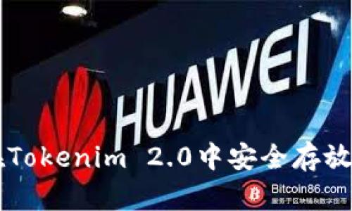 如何在Tokenim 2.0中安全存放比特币