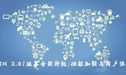 TokenIM 2.01版本全新升级：功能加强与用户体验提升