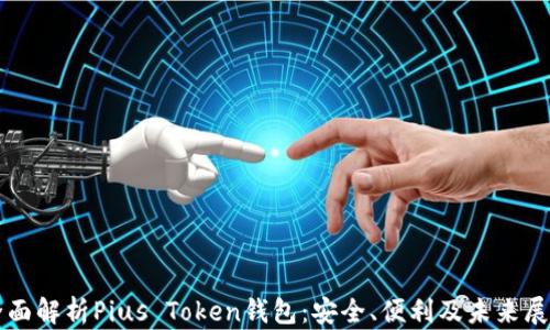 
全面解析Pius Token钱包：安全、便利及未来展望