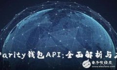 以太坊Parity钱包API：全面解析与应用实践