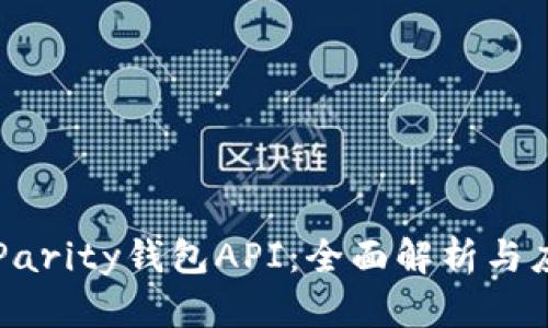 以太坊Parity钱包API：全面解析与应用实践