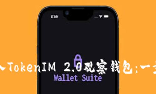 如何导入TokenIM 2.0观察钱包：一步步指南