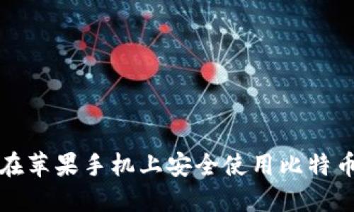 如何在苹果手机上安全使用比特币钱包