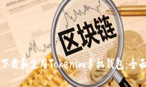 如何下载和使用Tokenim手机钱包：全面指南