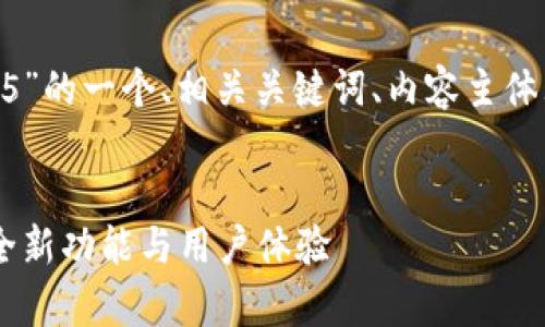 下面是关于“tokenim安卓版2.9.5”的一个、相关关键词、内容主体大纲及七个相关问题的详细介绍。


全面解析Tokenim安卓版2.9.5：全新功能与用户体验
