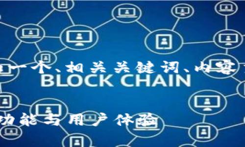 下面是关于“tokenim安卓版2.9.5”的一个、相关关键词、内容主体大纲及七个相关问题的详细介绍。


全面解析Tokenim安卓版2.9.5：全新功能与用户体验