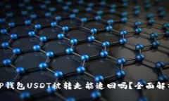 TP钱包USDT被转走能追回吗？全面解析