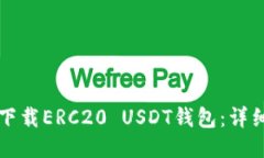 如何下载ERC20 USDT钱包：详细指南