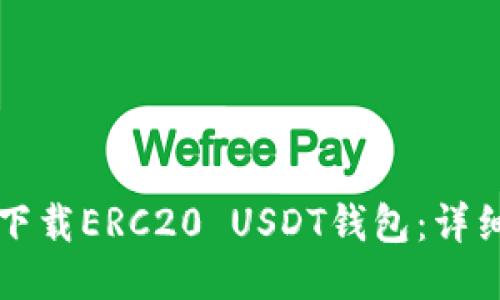 如何下载ERC20 USDT钱包：详细指南
